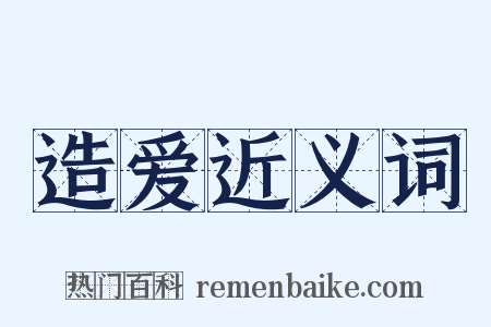 造爱近义词是什么意思的图片